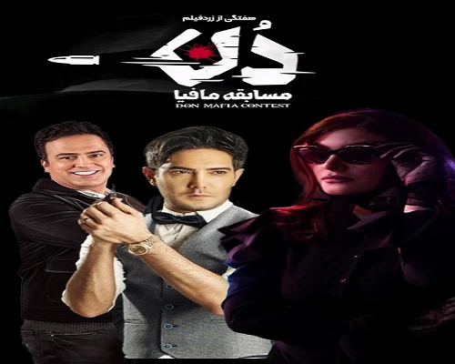 رئالیتی شو مافیا دن- DON