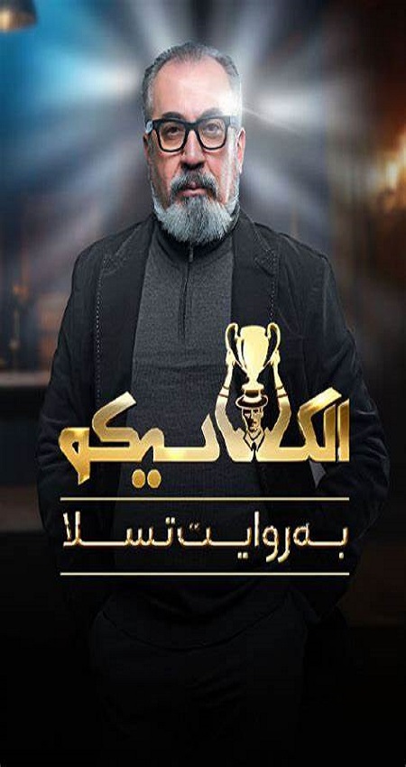 الکلاسیکو به روایت تسلا - EL Clasico be Revayate Tesla