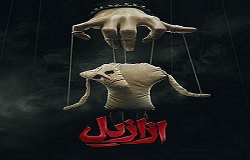 ازازیل - azazil