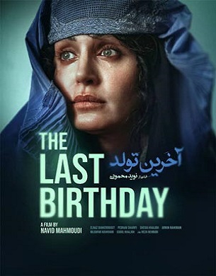 آخرین تولد - last birthday
