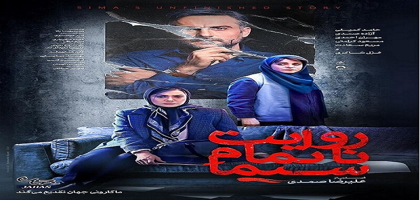 روایت ناتمام سیما