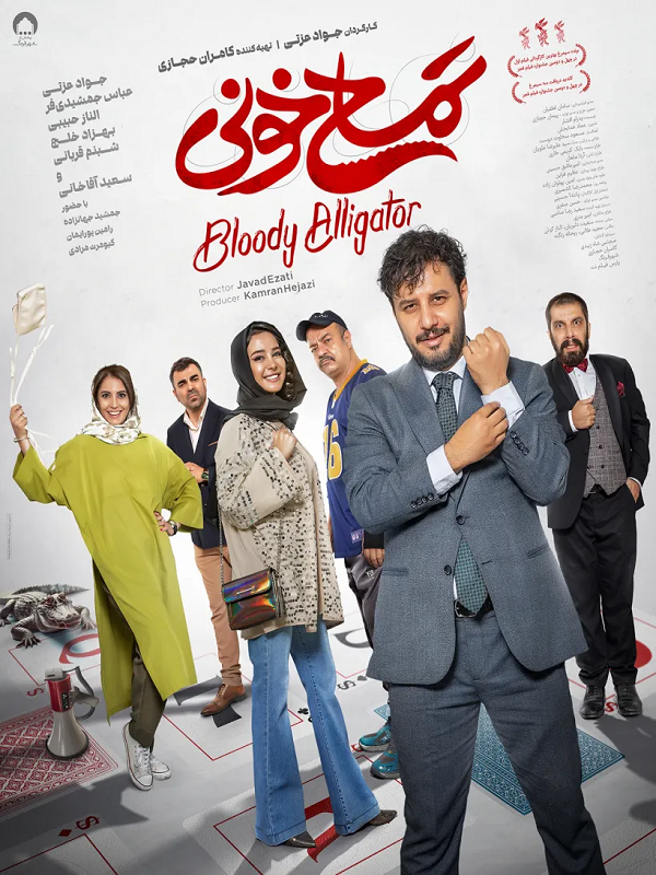 تمساح  خونی - temsah khoni