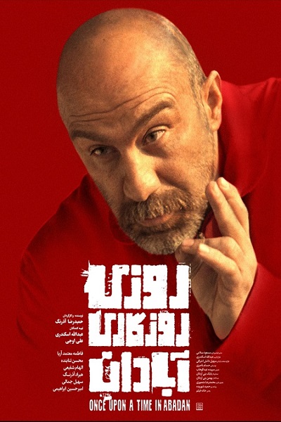 روزی زوزگاری آبادان